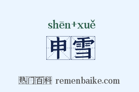 申雪是什么意思的图片